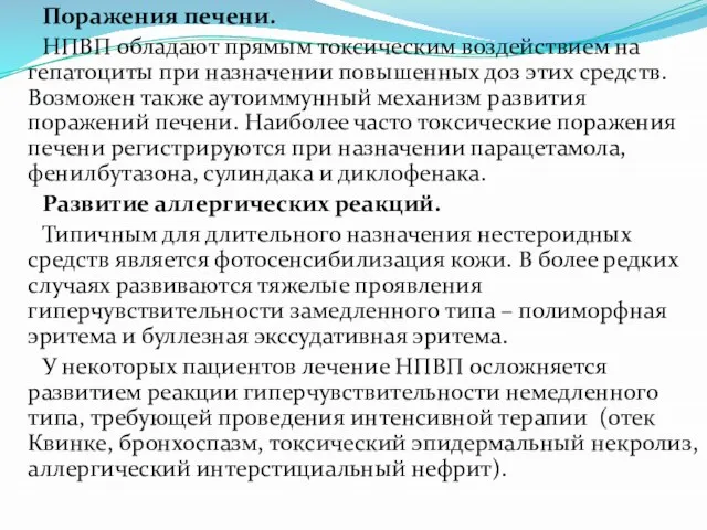 Поражения печени. НПВП обладают прямым токсическим воздействием на гепатоциты при назначении повышенных