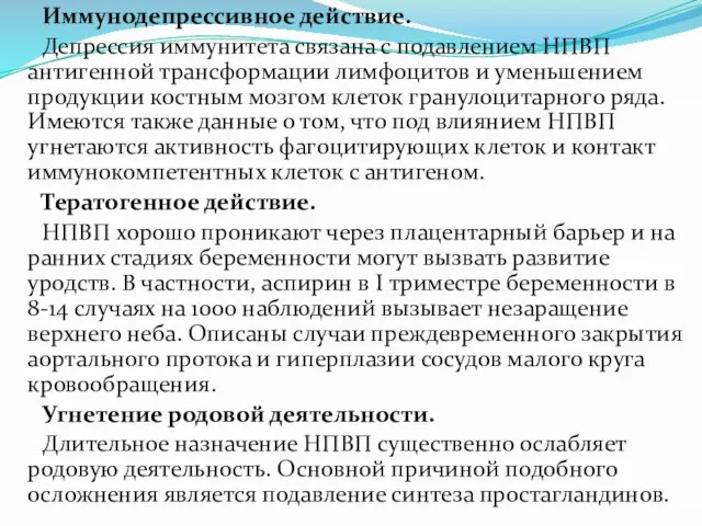 Иммунодепрессивное действие. Депрессия иммунитета связана с подавлением НПВП антигенной трансформации лимфоцитов и