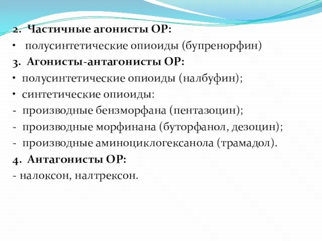 2. Частичные агонисты ОР: • полусинтетические опиоиды (бупренорфин) 3. Агонисты-антагонисты ОР: •