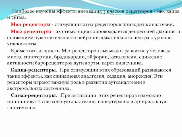 Наиболее изучены эффекты активация 3 классов рецепторов - мю, каппа и сигма.