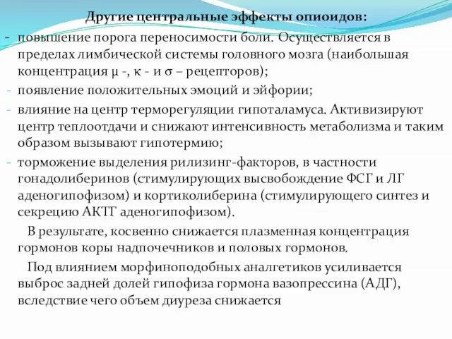 Другие центральные эффекты опиоидов: - повышение порога переносимости боли. Осуществляется в пределах