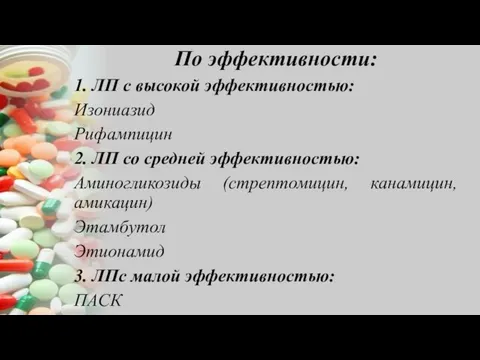 По эффективности: 1. ЛП с высокой эффективностью: Изониазид Рифампицин 2. ЛП со