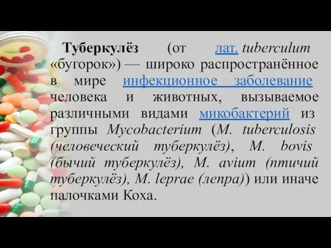 Туберкулёз (от лат. tuberculum «бугорок») — широко распространённое в мире инфекционное заболевание