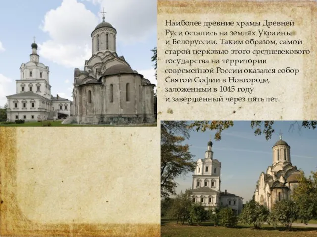 Наиболее древние храмы Древней Руси остались на землях Украины и Белоруссии. Таким