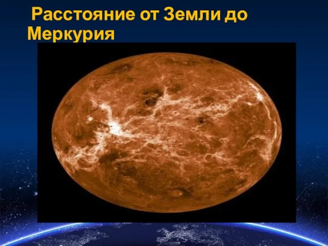 Расстояние от Земли до Меркурия