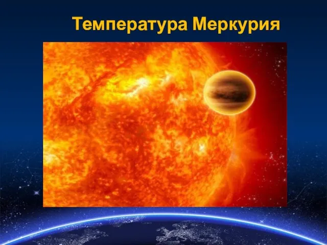 Температура Меркурия