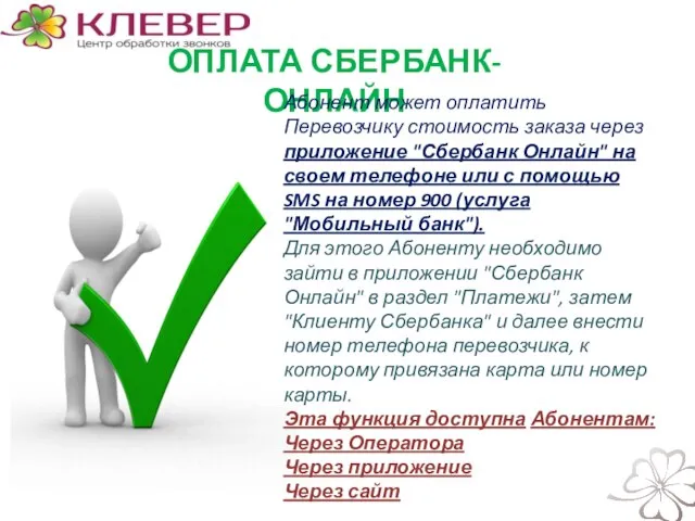 ОПЛАТА СБЕРБАНК- ОНЛАЙН Абонент может оплатить Перевозчику стоимость заказа через приложение "Сбербанк