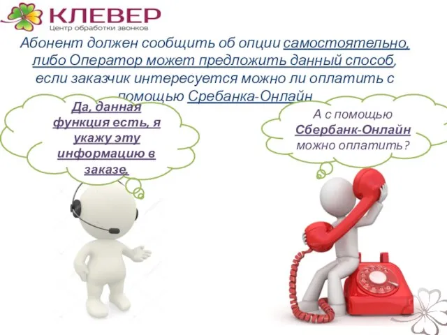 Абонент должен сообщить об опции самостоятельно, либо Оператор может предложить данный способ,