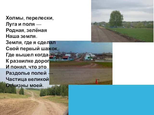 Холмы, перелески, Луга и поля — Родная, зелёная Наша земля. Земля, где