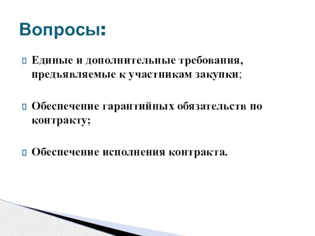 Единые и дополнительные требования, предъявляемые к участникам закупки; Обеспечение гарантийных обязательств по