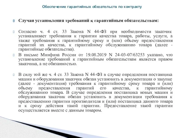 Случаи установления требований к гарантийным обязательствам: Согласно ч. 4 ст. 33 Закона