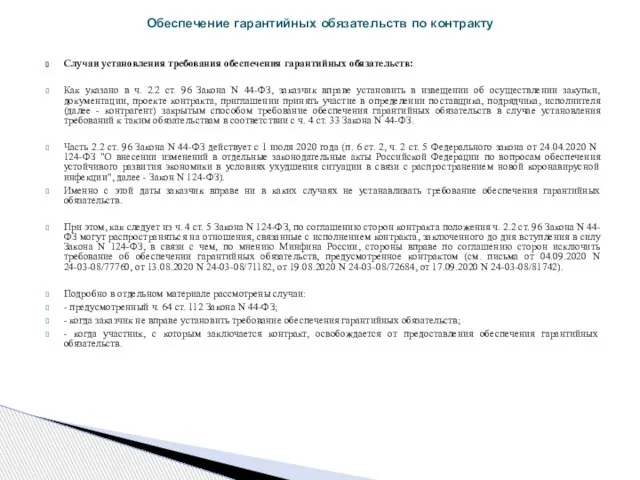 Случаи установления требования обеспечения гарантийных обязательств: Как указано в ч. 2.2 ст.