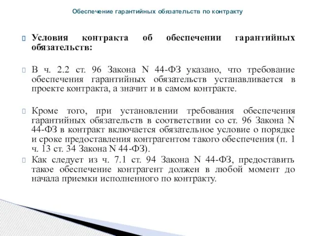 Условия контракта об обеспечении гарантийных обязательств: В ч. 2.2 ст. 96 Закона