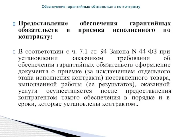 Предоставление обеспечения гарантийных обязательств и приемка исполненного по контракту: В соответствии с