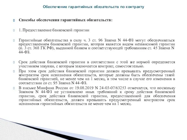 Способы обеспечения гарантийных обязательств: 1. Предоставление банковской гарантии Гарантийные обязательства в силу