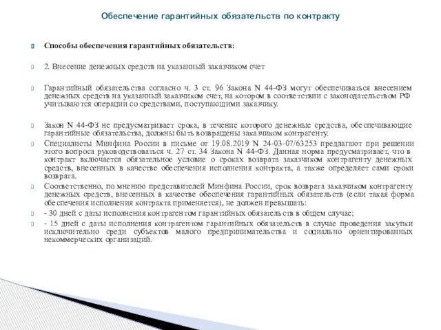 Способы обеспечения гарантийных обязательств: 2. Внесение денежных средств на указанный заказчиком счет