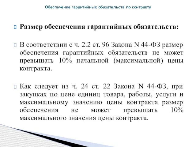 Размер обеспечения гарантийных обязательств: В соответствии с ч. 2.2 ст. 96 Закона