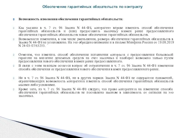 Возможность изменения обеспечения гарантийных обязательств: Как указано в ч. 7 ст. 96