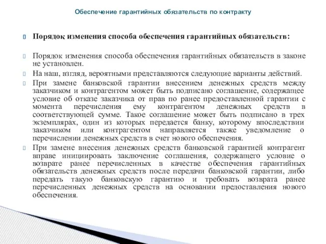 Порядок изменения способа обеспечения гарантийных обязательств: Порядок изменения способа обеспечения гарантийных обязательств