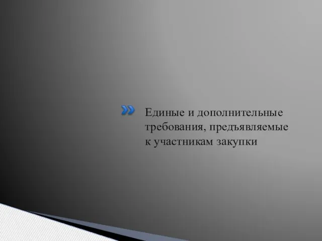 Единые и дополнительные требования, предъявляемые к участникам закупки