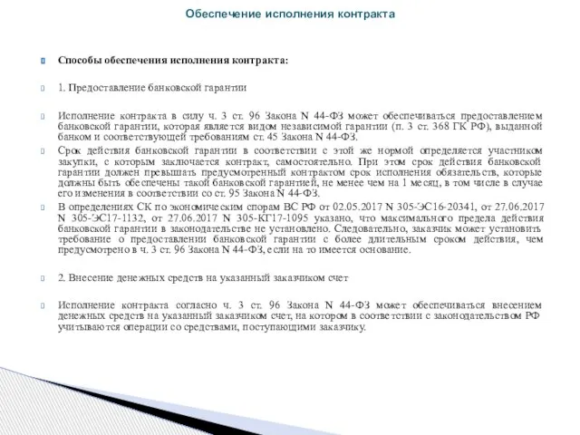 Способы обеспечения исполнения контракта: 1. Предоставление банковской гарантии Исполнение контракта в силу