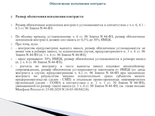 Размер обеспечения исполнения контракта: Размер обеспечения исполнения контракта устанавливается в соответствии с