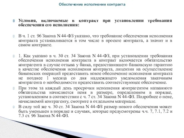 Условия, включаемые в контракт при установлении требования обеспечения его исполнения: В ч.