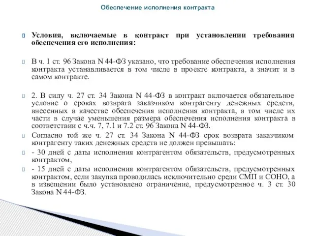 Условия, включаемые в контракт при установлении требования обеспечения его исполнения: В ч.