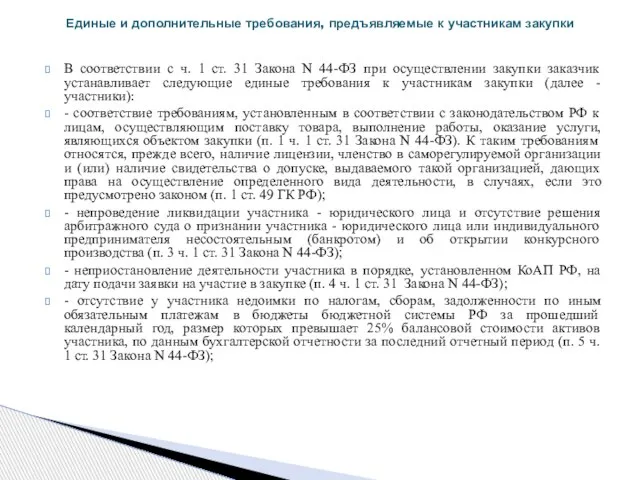 В соответствии с ч. 1 ст. 31 Закона N 44-ФЗ при осуществлении