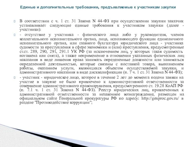 В соответствии с ч. 1 ст. 31 Закона N 44-ФЗ при осуществлении