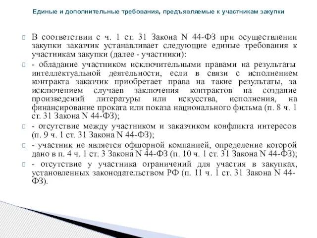 В соответствии с ч. 1 ст. 31 Закона N 44-ФЗ при осуществлении