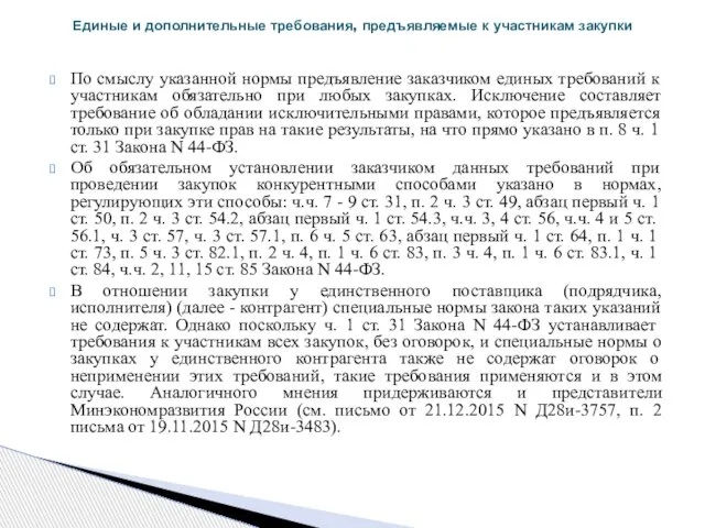 По смыслу указанной нормы предъявление заказчиком единых требований к участникам обязательно при