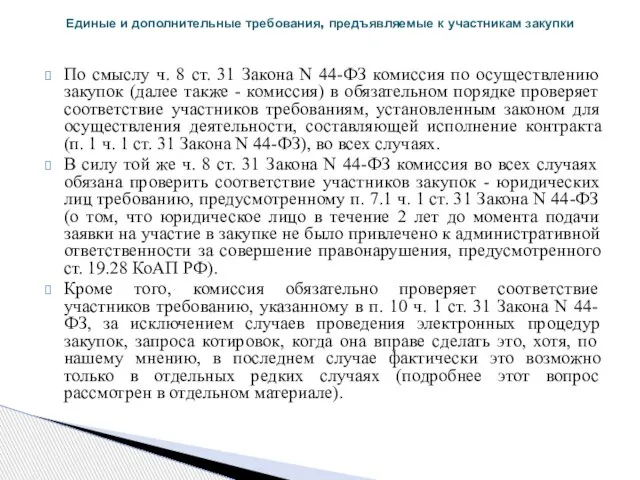 По смыслу ч. 8 ст. 31 Закона N 44-ФЗ комиссия по осуществлению