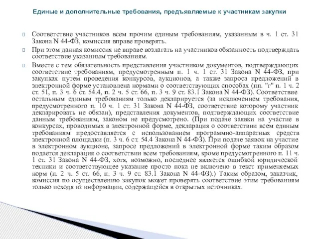 Соответствие участников всем прочим единым требованиям, указанным в ч. 1 ст. 31