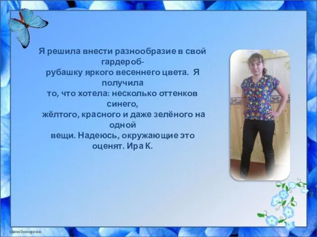 Я решила внести разнообразие в свой гардероб- рубашку яркого весеннего цвета. Я