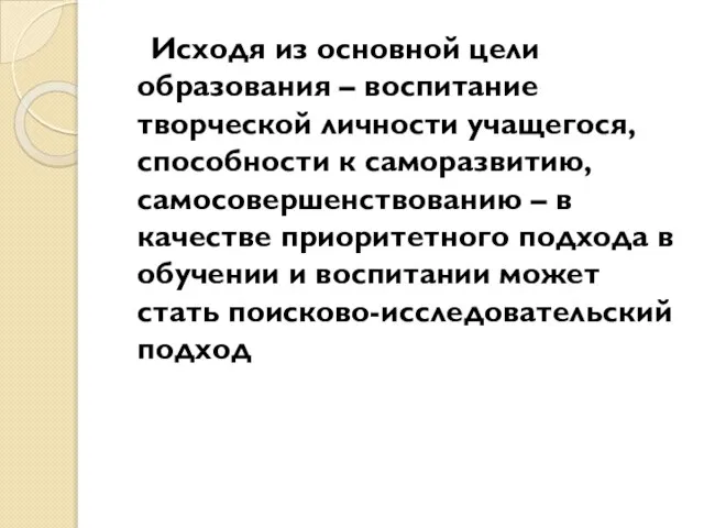 Исходя из основной цели образования – воспитание творческой личности учащегося, способности к