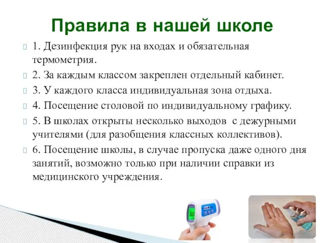 1. Дезинфекция рук на входах и обязательная термометрия. 2. За каждым классом