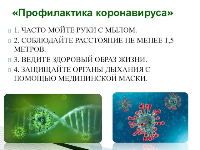 1. ЧАСТО МОЙТЕ РУКИ С МЫЛОМ. 2. СОБЛЮДАЙТЕ РАССТОЯНИЕ НЕ МЕНЕЕ 1,5