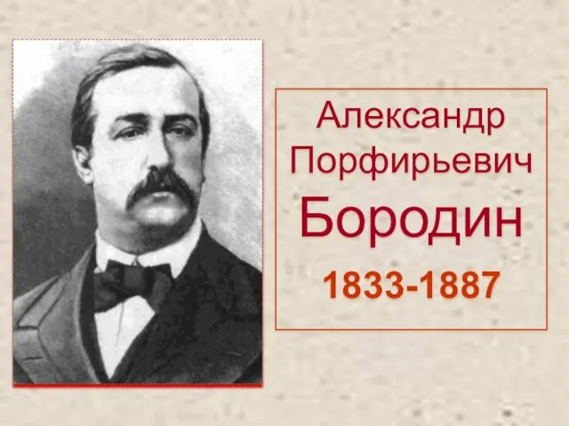 Александр Порфирьевич Бородин 1833-1887