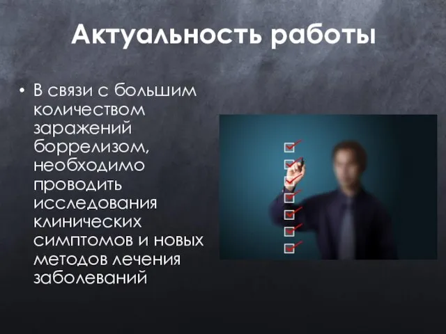 Актуальность работы В связи с большим количеством заражений боррелизом, необходимо проводить исследования