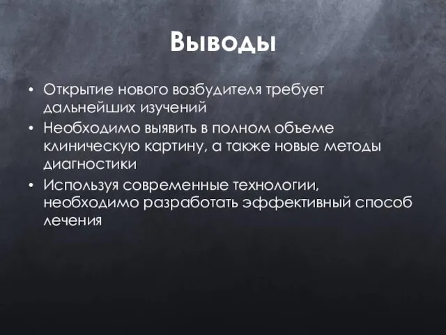 Выводы Открытие нового возбудителя требует дальнейших изучений Необходимо выявить в полном объеме