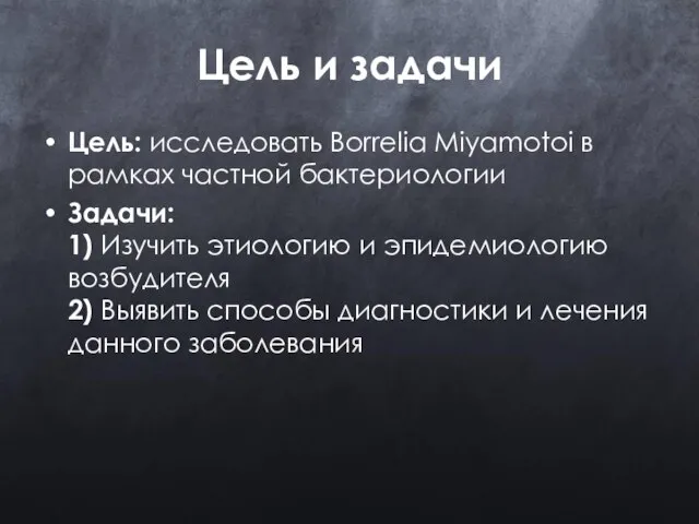 Цель и задачи Цель: исследовать Borrelia Miyamotoi в рамках частной бактериологии Задачи: