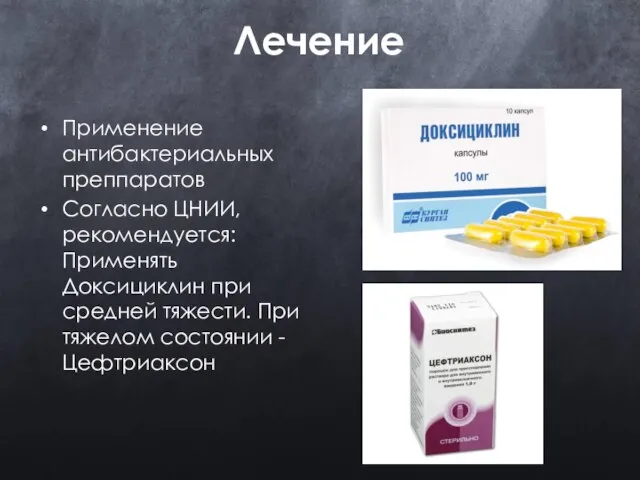 Лечение Применение антибактериальных преппаратов Согласно ЦНИИ, рекомендуется: Применять Доксициклин при средней тяжести.