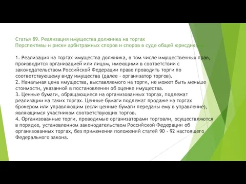 Статья 89. Реализация имущества должника на торгах Перспективы и риски арбитражных споров