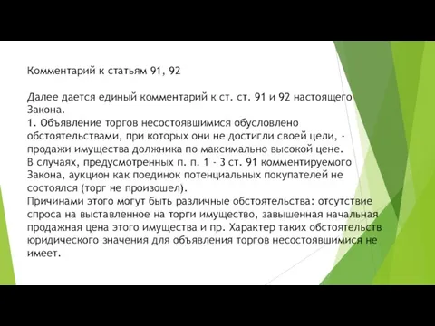 Комментарий к статьям 91, 92 Далее дается единый комментарий к ст. ст.