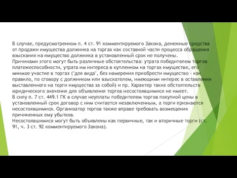 В случае, предусмотренном п. 4 ст. 91 комментируемого Закона, денежные средства от