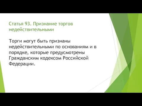 Статья 93. Признание торгов недействительными Торги могут быть признаны недействительными по основаниям