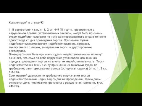 Комментарий к статье 93 1. В соответствии с п. п. 1, 2