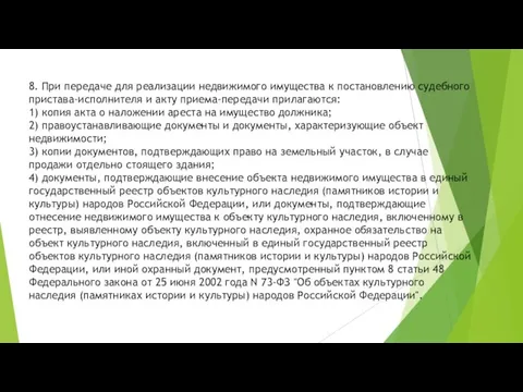 8. При передаче для реализации недвижимого имущества к постановлению судебного пристава-исполнителя и