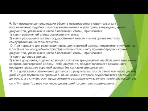 9. При передаче для реализации объекта незавершенного строительства к постановлению судебного пристава-исполнителя